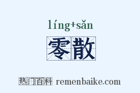 零散是什么意思的图片